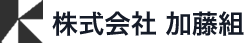 株式会社加藤組